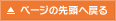 �y�[�W�̐擪�֖߂�