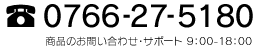 TEL：0766-27-5180 受付時間：9：00～18：00