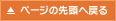 ページの先頭へ戻る