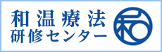 和温療法研修センター