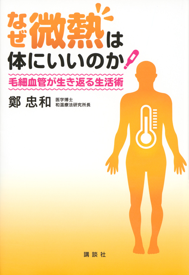 なぜ微熱は体にいいのか～毛細血管が生き返る生活術