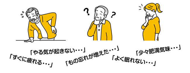 やる気が起きない、すぐに疲れるなどの症状