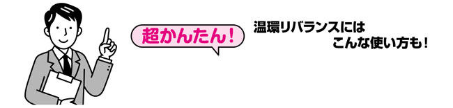 超かんたん！和温ライフプログラム