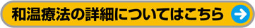 和温療法の詳細についてはこちら