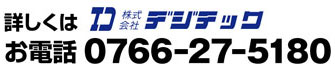 詳しくはお電話0766-27-5180デジテックまで