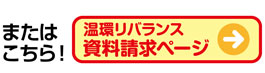 またはこちら！温環リバランス資料請求ページ