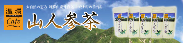 山人参茶