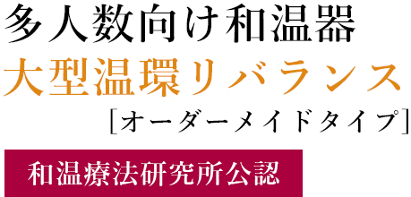 多人数向け和温器　大型温環リバランス