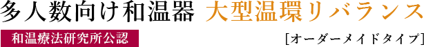 多人数向け和温器　大型温環リバランス