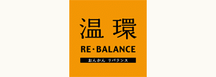 温環RE・BALANCE