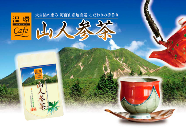 温環Cafe　山人参茶　